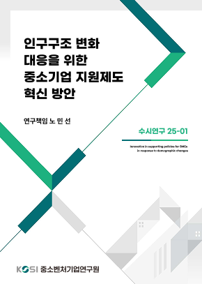 인구구조 변화대응을 위한 중소기업 지원제도 혁신 방안