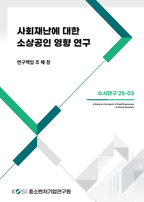 사회재난에 대한 소상공인 영향 연구