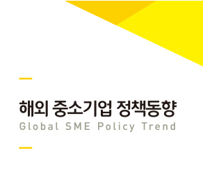해외 중소기업 정책동향 (2023년 10호)  표지