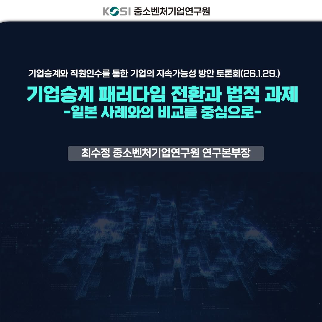 📗<기업승계와 직원인수를 통한 기업의 지속가능성 방안>