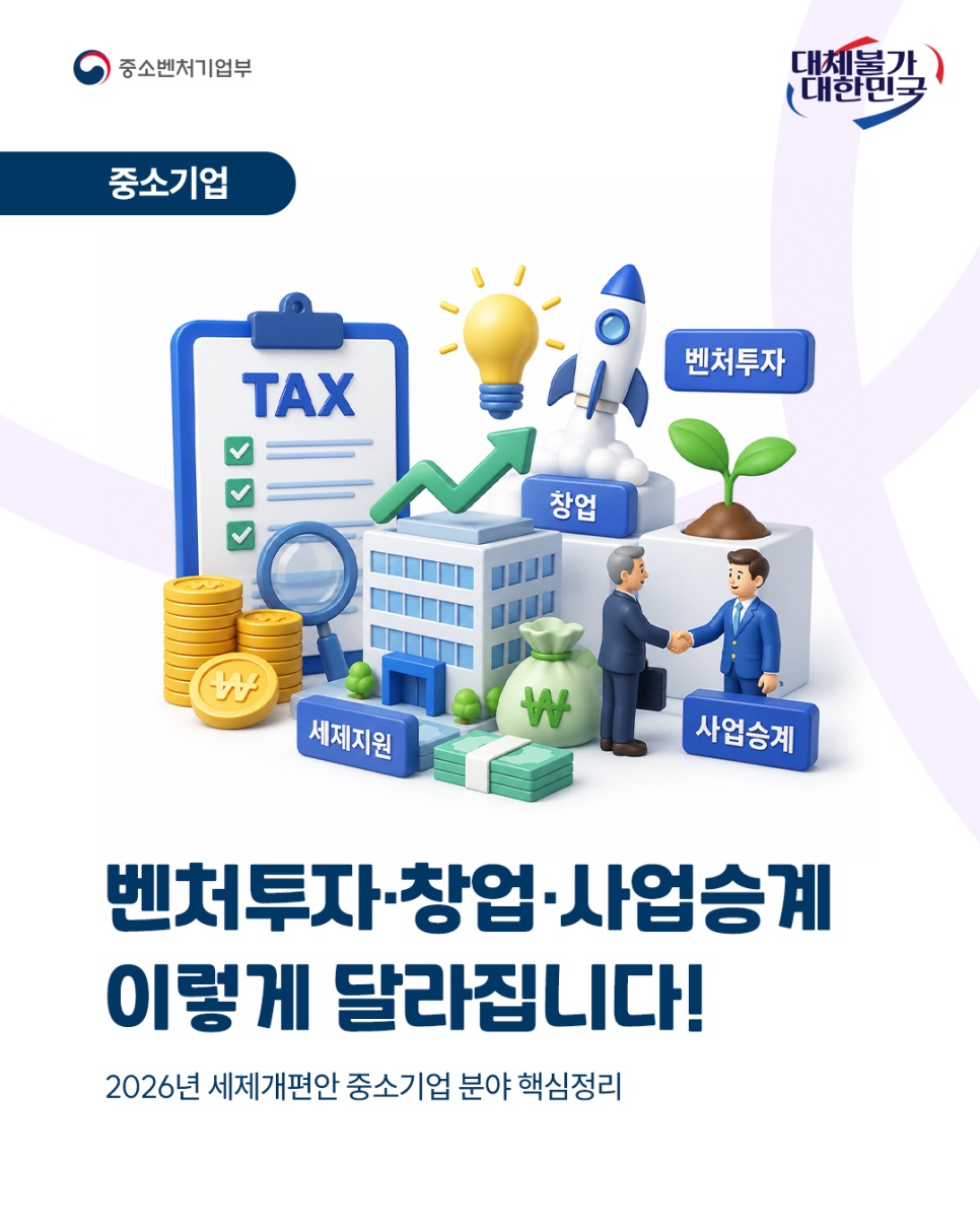 📢 2026년 세제개편안, 중소기업 분야는 이렇게 달라집니다!