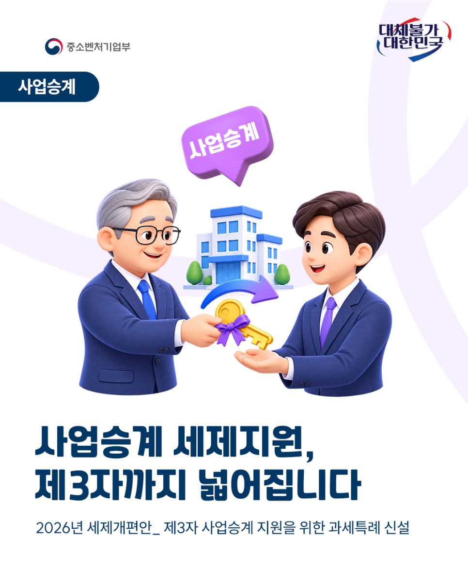사업승계의 길, 제3자까지 넓어집니다 🤝