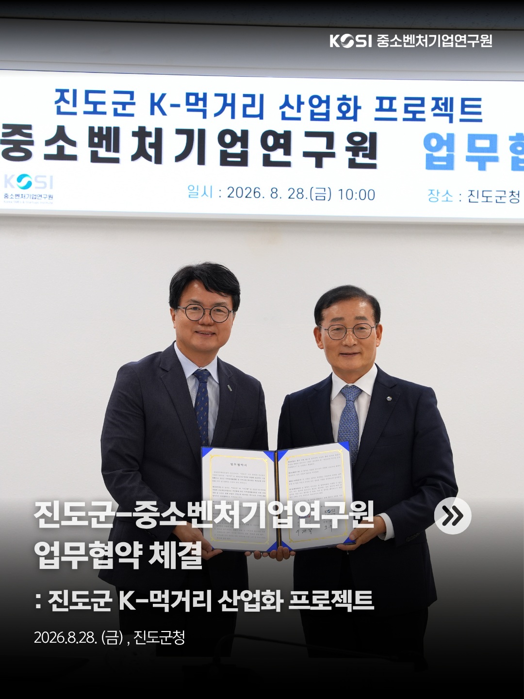 [진도군-중소벤처기업연구원 업무협약: 진도군 K-먹거리 산업화 프로젝트]