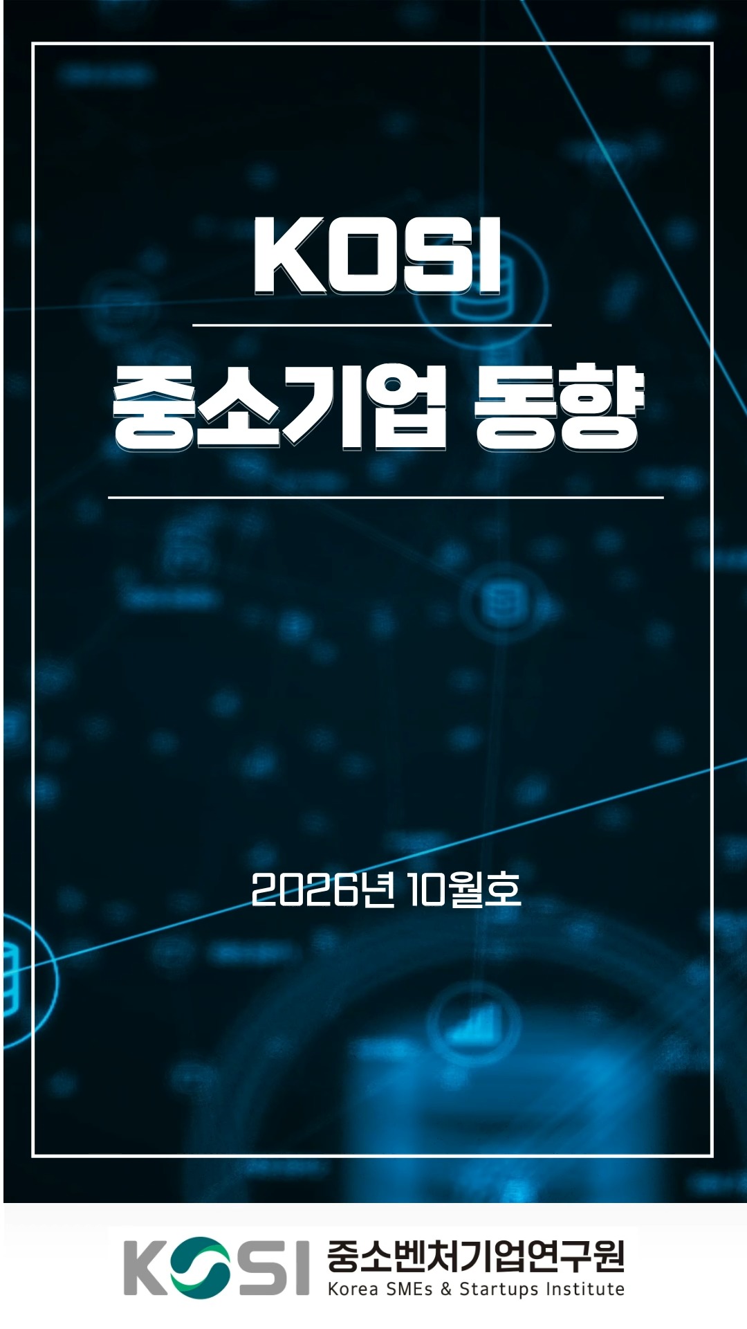 📰 KOSI 중소기업 동향 2026년 10월호