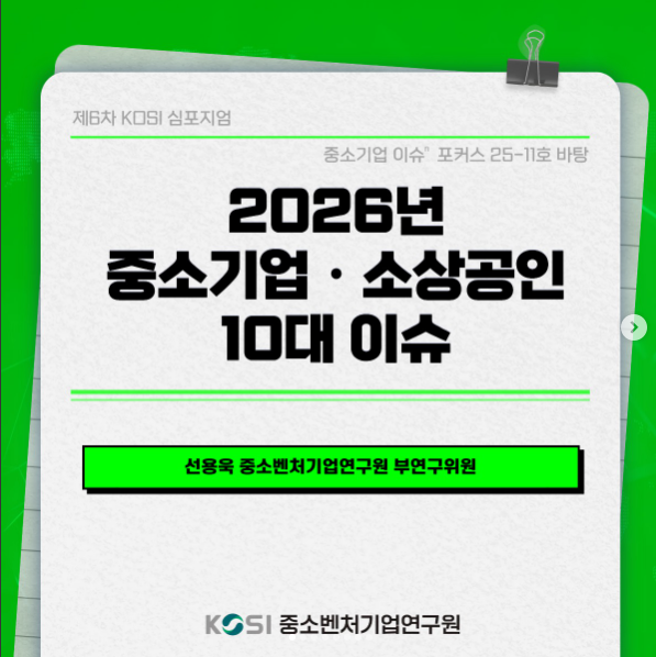 📗<2025년도 제6차 KOSI 심포지엄>