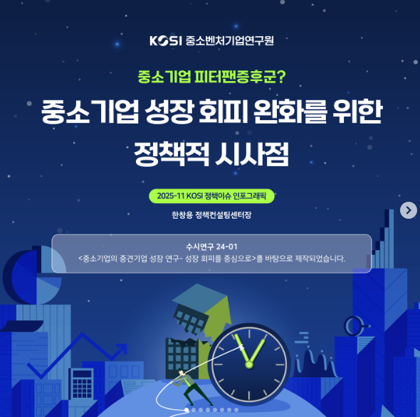 2025-11 KOSI 정책이슈 인포그래픽🗞️