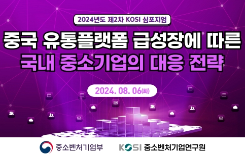 중국 유통플랫폼 급성장에 따른 국내 중소기업의 대응 전략(2024년 제2차 KOSI 심포지엄) 이미지