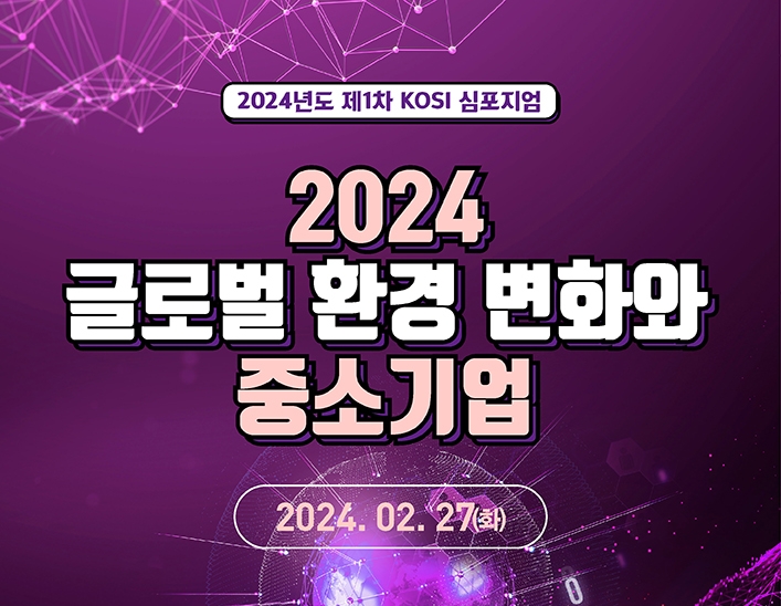 2024 글로벌 환경 변화와 중소기업 (2024년 제1차 KOSI 심포지움) 이미지