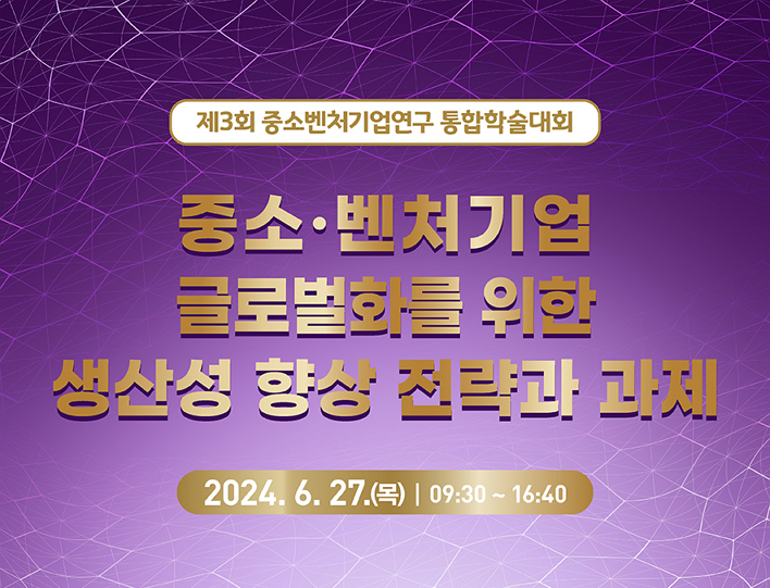 [제3회 중소벤처기업연구 통합학술대회] 중소·벤처기업 글로벌화를 위한 생산성 향상 전략과 과제 이미지