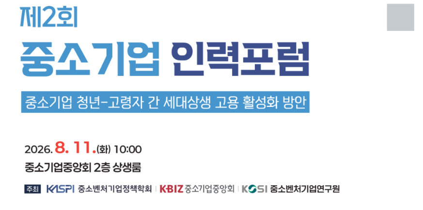 [제2회 중소기업 인력포럼] 중소기업 청년-고령자 간 세대상생 고용 활성화 방안 이미지
