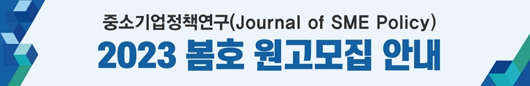 중소기업정책연구(Journal of SME Policy) 2023년 봄호 원고 모집안내 배너 이미지