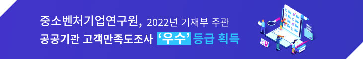 중소벤처기업연구원, 2022년 기재부 주관 공공기관 고객만족도조사 '우수' 등급 획득 배너 이미지