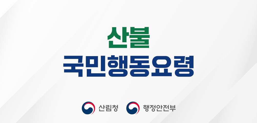 산불 국민행동요령을 철저히 지켜주시길 당부드립니다!