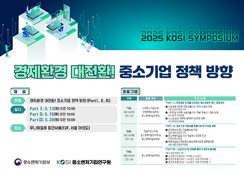 2025년 KOSI 심포지엄 1차~3차 연속 개최