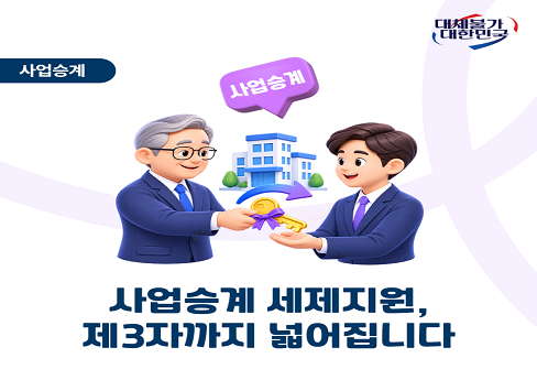 2026년 세제개편안_제3자 사업승계 지원을 위한 과세특례 신설