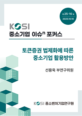 토큰증권 법제화에 따른 중소기업 활용방안