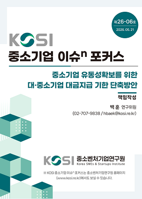 중소기업 유동성 제고를 위한 대중소기업 대금지급 기한 단축방안
