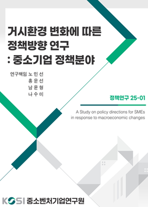 거시환경 변화에 따른 정책방향 연구 : 중소기업 정책분야