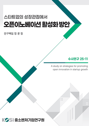 스타트업의 성장관점에서 오픈이노베이션 활성화 방안