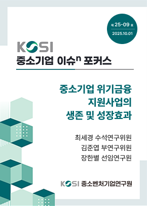 중소기업 위기금융 지원사업의 생존 및 성장 효과