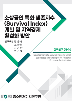 소상공인 특화 생존지수 (Survival Index) 개발 및 지역경제 활성화 방안