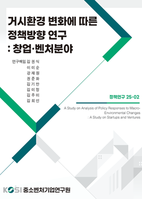 거시환경 변화에 따른 정책방향 연구 : 창업･벤처분야