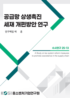 공급망 상생협력 세제 개편방안 연구