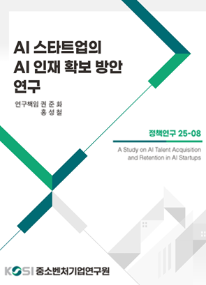 AI 스타트업의 AI 인재 확보 방안 연구