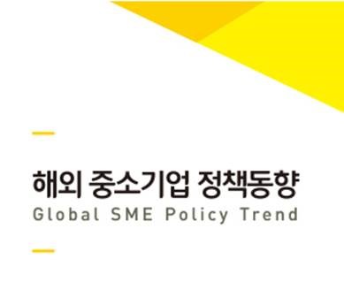 해외 중소기업 정책동향 (2021년 12월호)  표지