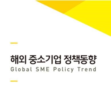 해외 중소기업 정책동향 (2023년 7호)  표지