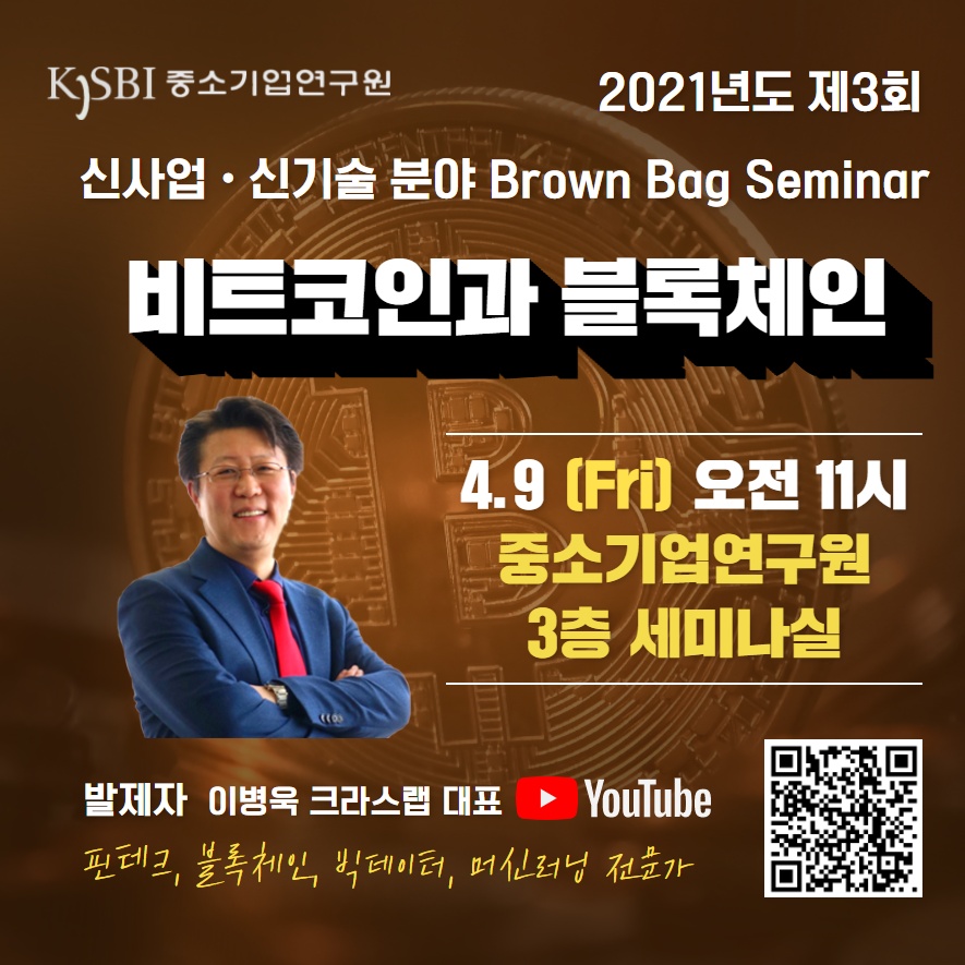 (제3회 Brown Bag Seminar) 비트코인과 블록체인