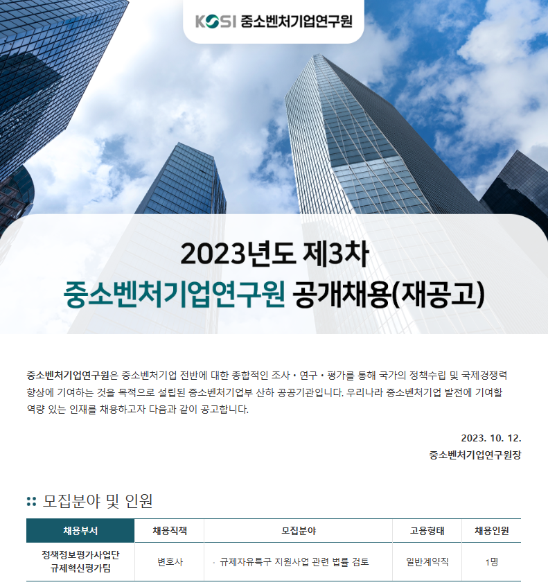 2023년도 제3차 중소벤처기업연구원 공개채용 공고(재공고) 포스터