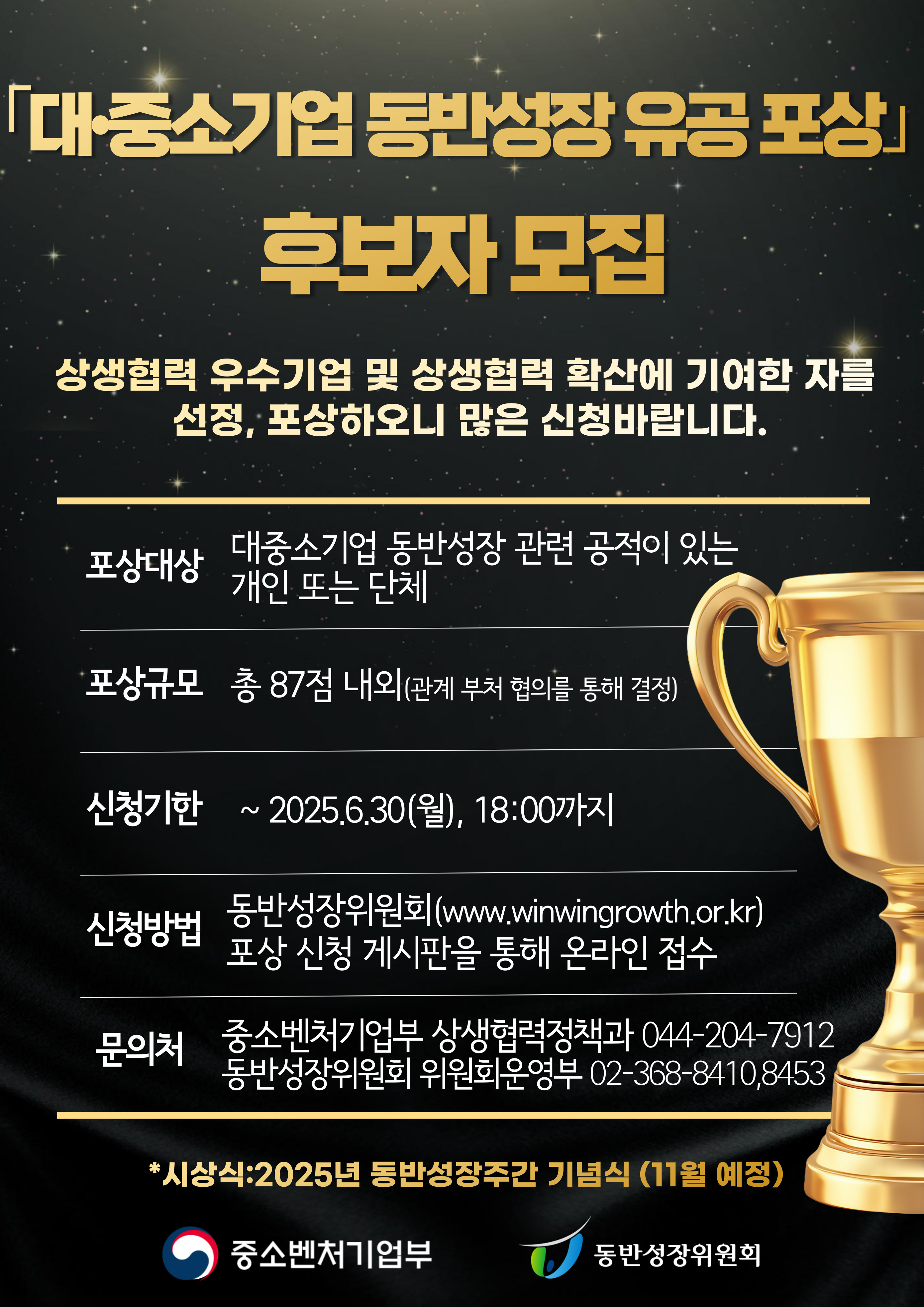 2025년 대중소기업 동반성장 유공 포상 후보자 모집 공고